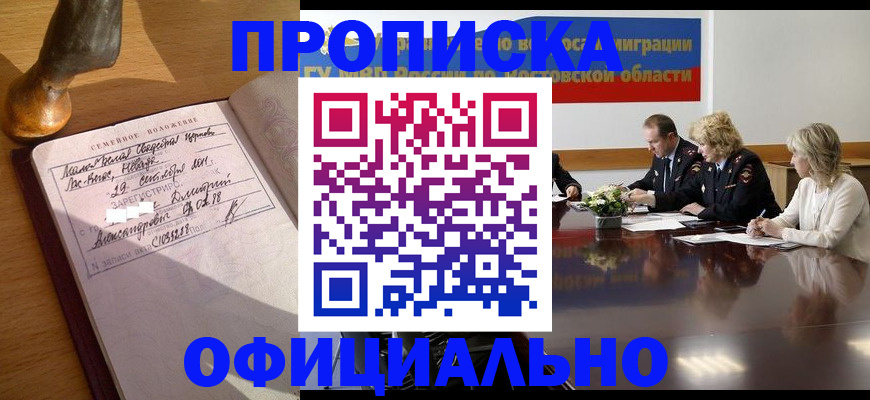 временная регистрация в Новгородской области